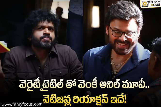 Venkatesh , Anil Ravipudi: వెంకీ అనిల్ మూవీకి ఈ టైటిల్ నే ఫిక్స్ చేస్తారా.. ఏం జరిగిందంటే?