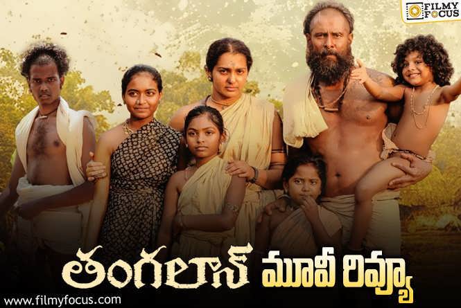 Thangalaan Review in Telugu: తంగలాన్ సినిమా రివ్యూ & రేటింగ్!