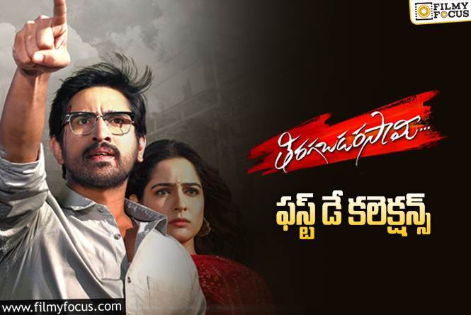 Thiragabadara Saami Collections: ‘తిరగబడరసామి’ మొదటి రోజు ఎంత కలెక్ట్ చేసిందంటే?