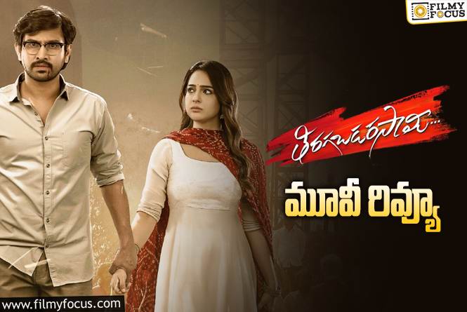 Thiragabadara Saami Review in Telugu: తిరగబడర సామి సినిమా రివ్యూ & రేటింగ్!