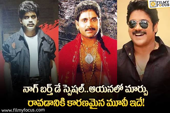 Nagarjuna: కింగ్ నాగార్జునలో మార్పు రావడానికి కారణమైన సినిమా ఏదో మీకు తెలుసా?