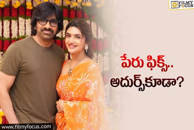 Ravi Teja: రవితేజకు కొత్త టైటిల్‌ రెడీ.. అది బిరుదుగా మార్చేస్తారా?