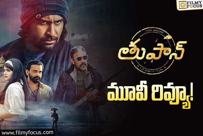 Toofan Review in Telugu: తుఫాన్ సినిమా రివ్యూ & రేటింగ్!