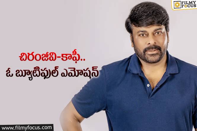 Chiranjeevi: చిరుకి వింత పరీక్షలు పెడుతున్న కాఫీ.. ఏమైందంటే?