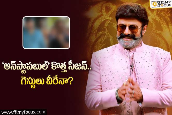 Unstoppable with NBK: మరోసారి అలరించేందుకు బాలయ్య రెడీ.. ఈసారి గత సీజన్‌లా కాదట..