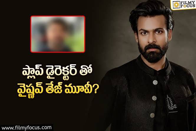 Vaisshnav Tej: వైష్ణవ్ మళ్ళీ అదే తప్పు చేస్తున్నాడా..!