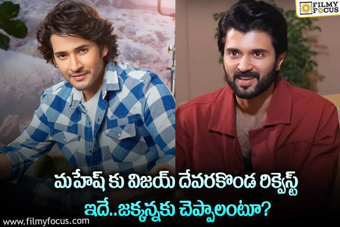 Vijay Deverakonda , Mahesh Babu: మహేష్ బాబుకు బర్త్ డే విషెస్ చెప్పిన విజయ్ దేవరకొండ.. ఏమైందంటే?