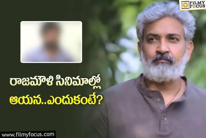 Rajamouli: జక్కన్న సినిమాల్లో ఆ నటుడు పక్కా.. కారణమేంటో తెలుసా?