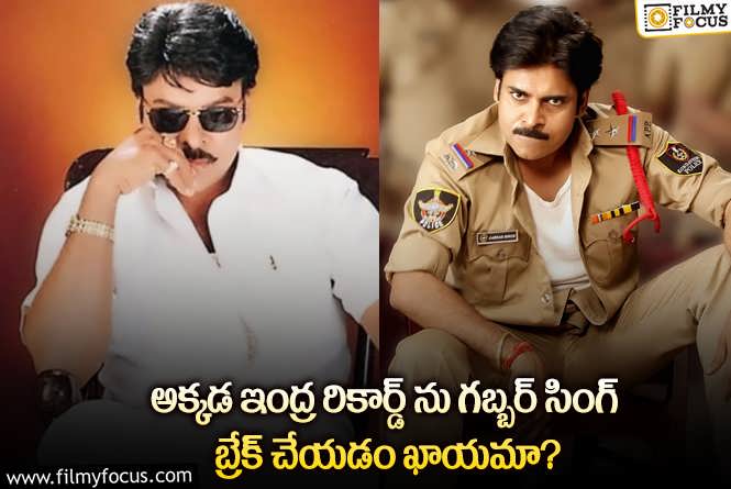 Gabbar Singh Re-Release: ఆ ఏరియాలో అన్నయ్య రికార్డ్ ను తమ్ముడు బ్రేక్ చేయనున్నారా?