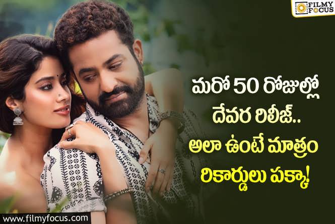 Devara: దేవర రిలీజ్ కు 50 రోజులు.. రికార్డ్స్ తో బాక్సాఫీస్ ను షేక్ చేయనుందా?