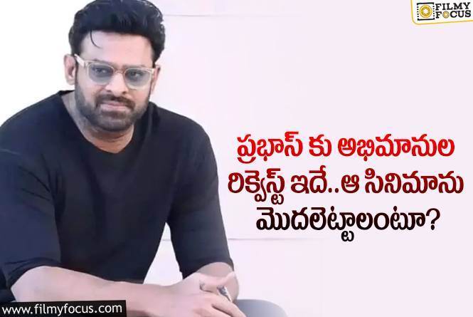 Prabhas: స్టార్ హీరో ప్రభాస్ అభిమానుల రిక్వెస్ట్ ను పట్టించుకుంటారా?