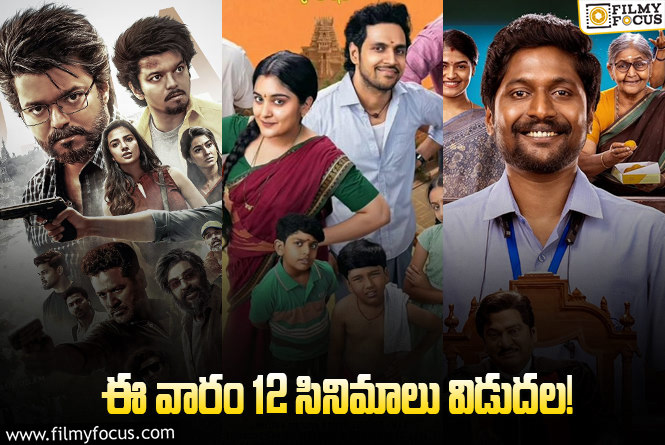 Weekend Releases: ఈ వారం థియేటర్/ ఓటీటీల్లో స్ట్రీమింగ్ కాబోతున్న 12 సినిమాలు/ సిరీస్..ల లిస్ట్