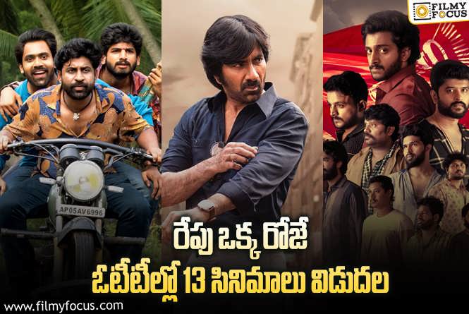 OTT Releases: ఈ వీకెండ్..కి ఓటీటీల్లో సందడి చేయబోతున్న 13 సినిమాలు/ సిరీస్..ల లిస్ట్.!