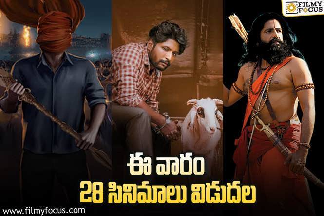 Weekend Releases: ఈ వారం థియేటర్/ ఓటీటీల్లో విడుదల కానున్న 28 సినిమాలు/ సిరీస్..ల లిస్ట్..!