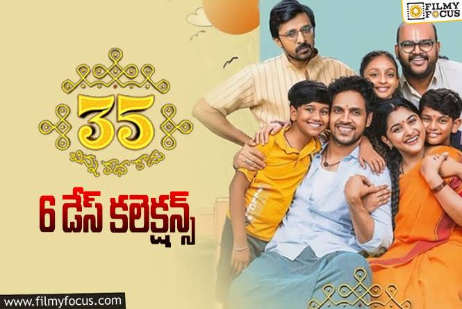 35 Chinna Katha Kaadu Collections: ’35- చిన్న కథ కాదు’ 6 రోజుల్లో ఎంత కలెక్ట్ చేసిందంటే?