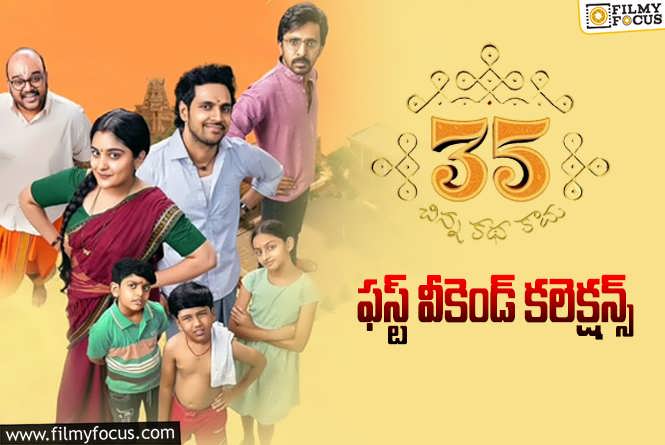 35 Chinna Katha Kaadu Collections: ’35- చిన్న కథ కాదు’ మొదటి వీకెండ్ ఎంత కలెక్ట్ చేసిందంటే?