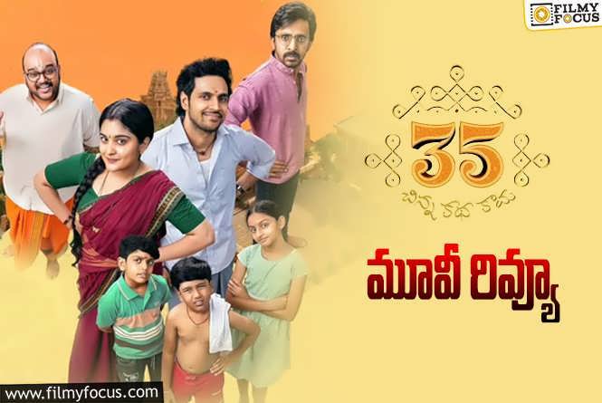 35 Chinna Katha Kaadu Review in Telugu: 35 చిన్న కథ కాదు సినిమా రివ్యూ & రేటింగ్!