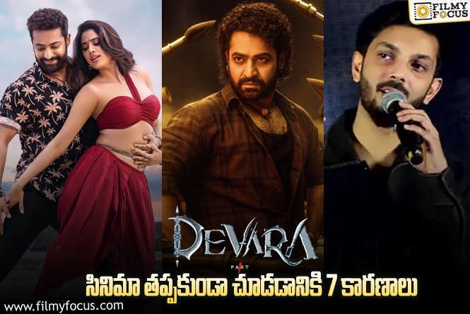 Devara: ఈ రీజన్స్ కోసం దేవరను కచ్చితంగా థియేటర్లలో చూడాల్సిందే.!