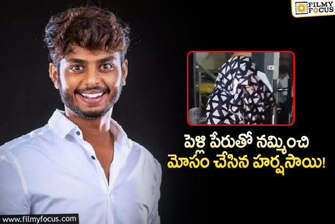 Harsha Sai: పెళ్లి పేరుతో మోసం చేశాడని హర్షసాయిపై  ఫిర్యాదు చేసిన యువతి!