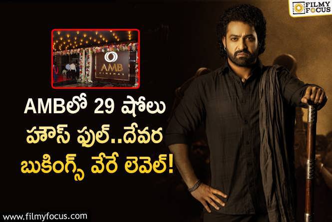 Devara: ఆ సినీ కాంప్లెక్స్ లో దేవర 36 షోలు.. రేర్ రికార్డ్ అంటూ?