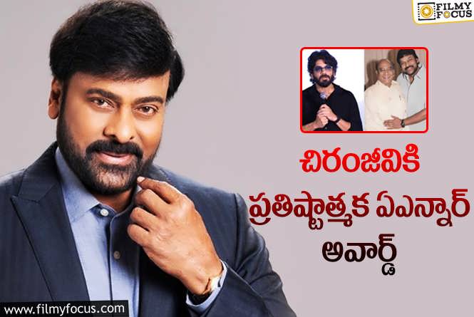 Chiranjeevi: నాగేశ్వర్రావు జత జయంతి ఉత్సవాల్లో ప్రకటించిన నాగార్జున.!