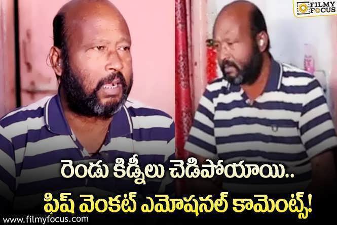 Fish Venkat: దయనీయ స్థితిలో ప్రముఖ నటుడు ఫిష్ వెంకట్.. అసలేమైందంటే?