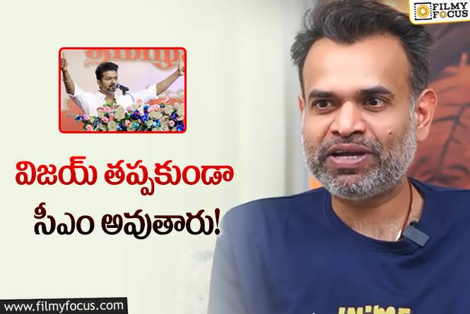 Premgi: విజయ్ ముఖ్యమంత్రి కావడం పక్కా.. జోస్యం చెప్పిన ప్రముఖ నటుడు!