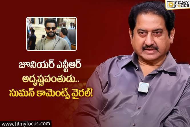 Suman: డైలాగ్స్ చెప్పడంలో తారక్ మాస్టర్.. సుమన్ చెప్పిన విషయాలివే!