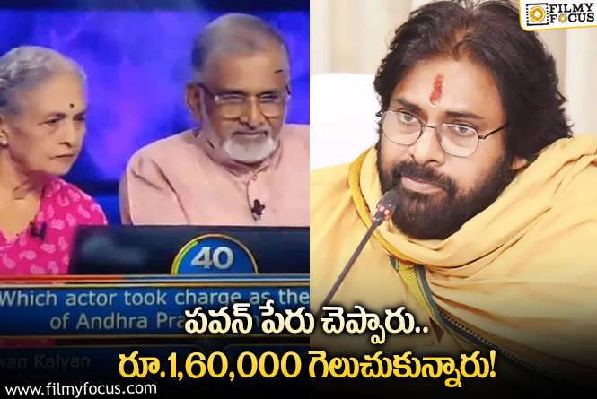 Pawan Kalyan: పవన్ వల్ల లక్షా అరవై వేలు గెలిచిన జంట.. అసలేమైందంటే?