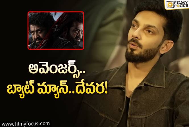 Anirudh Ravichander: దేవరలో మ్యూజిక్ కు ప్రత్యేక స్థానం.. అనిరుధ్ చెప్పిన విషయాలివే!