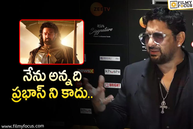 Arshad Warsi: జోకర్ కాంట్రవర్సీపై స్పందించిన అర్షద్ వార్సీ.!