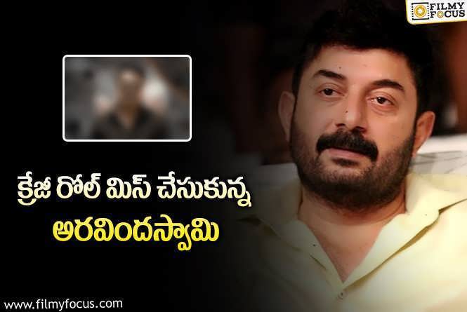 Arvind Swamy: డేట్స్ ఇష్యూ వల్ల సూపర్ హిట్ సినిమా వదులుకున్నాడట.!