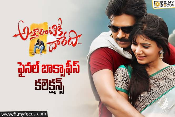 Atharintiki Daaredi Collections: 11 ఏళ్ళ ఇండస్ట్రీ హిట్ ‘అత్తారింటికి దారేది’ .. ఫైనల్ కలెక్షన్స్ ఇవే..!