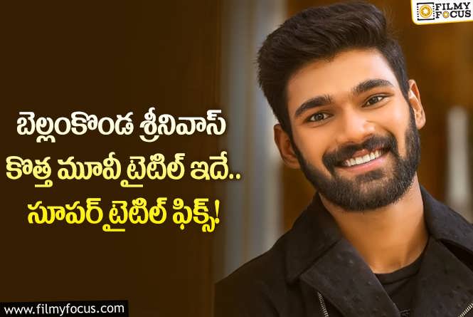 Sai Sreenivas: బెల్లంకొండ కొత్త సినిమాకు సూపర్ టైటిల్ ఫిక్స్.. టైటిల్ ఇదే!