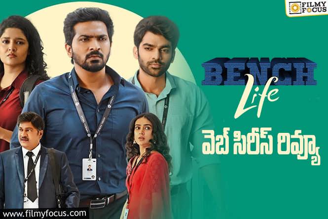 Bench Life Review in Telugu: బెంచ్ లైఫ్ సిరీస్ రివ్యూ & రేటింగ్!