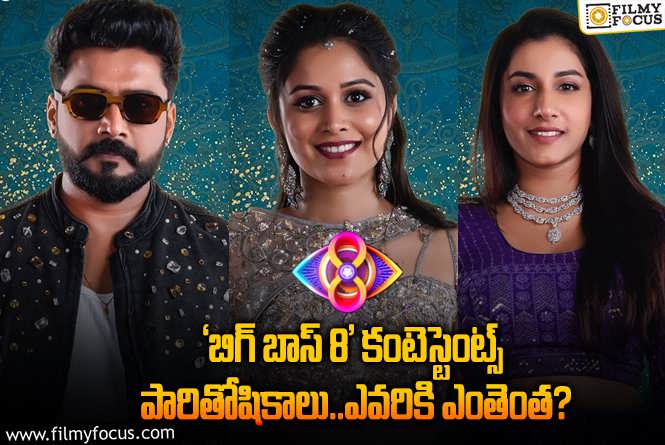 Bigg Boss 8 Telugu: ‘బిగ్ బాస్ 8’.. 14 మంది కంటెస్టెంట్స్ రెమ్యూనరేషన్స్ లిస్ట్..!