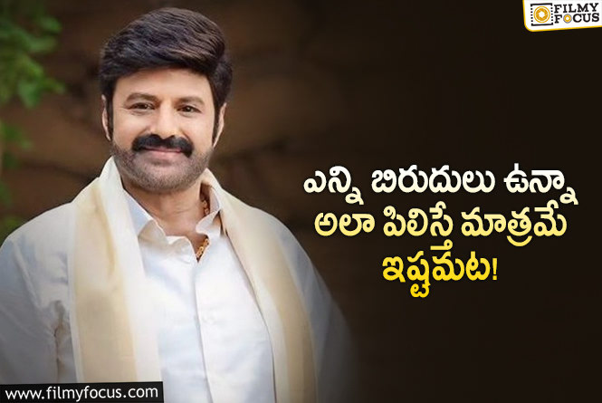 Balakrishna: అభిమానులు అలా పిలిస్తేనే స్టార్ హీరో బాలయ్య ఇష్టపడతారా?