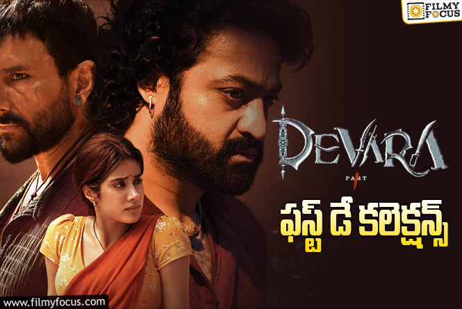 Devara 1st Day Collections: భారీ ఓపెనింగ్స్ ని సొంతం చేసుకున్న ‘దేవర’