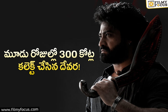 Devara 300Cr: ఫస్ట్ వీకెండ్ హయ్యస్ట్ రికార్డ్ సృష్టించిన ఎన్టీఆర్!