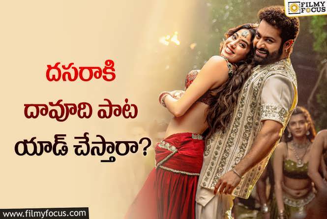 Daavudi Song: ‘దేవర’ టీం.. పెద్ద ప్లానే… కానీ..!