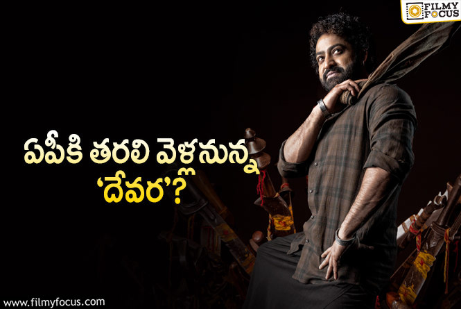 Devara: ‘దేవర’ సక్సెస్ మీట్‌?.. ఎక్కడ చేయాలి? ఎలా చేయాలి? ఇదేనా ఆలోచన..!