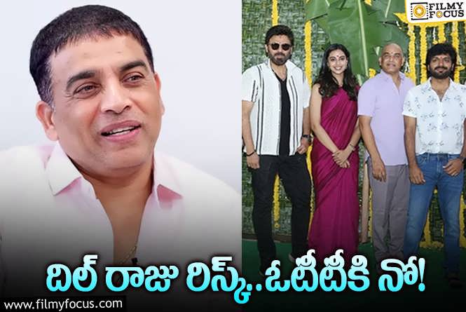 Dil Raju: ఆ సినిమా ఓటీటీ డీల్‌ తేల్చని దిల్‌ రాజు.. కారణం రిలీజ్‌ డేటేనా?