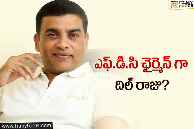 Dil Raju: దిల్ రాజుకి కీలక పదవి కట్టబెట్టనున్న తెలంగాణ ప్రభుత్వం?