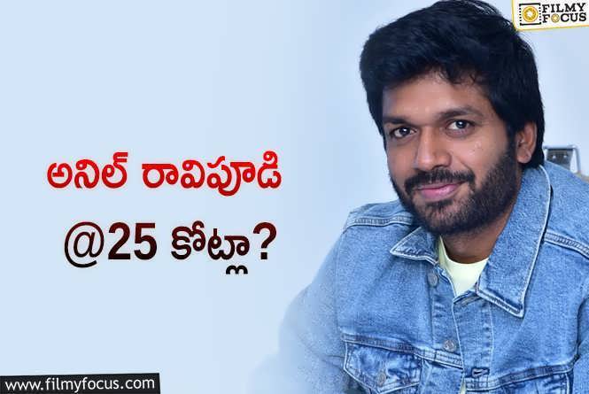 Anil Ravipudi: దర్శకుడు అనిల్ రావిపూడి రేంజ్ అంత పెరిగిందా..!