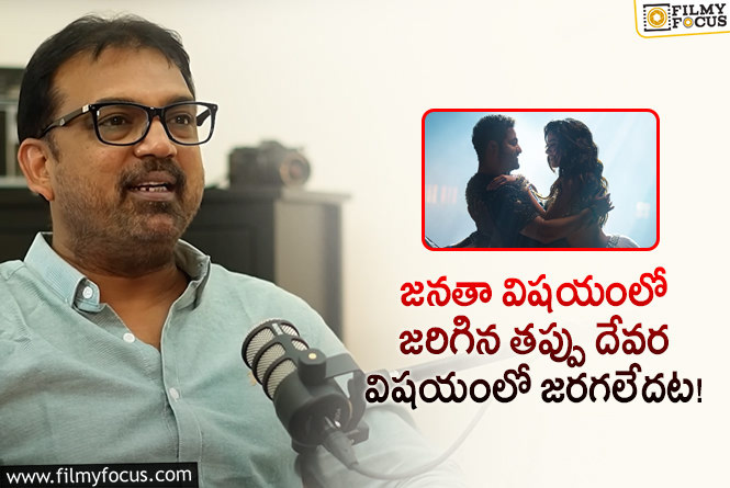 Koratala Siva: ఆ సూచనలను సైతం పాటిస్తున్న కొరటాల శివ.. ఫ్యాన్స్ కు హామీ ఇస్తూ?