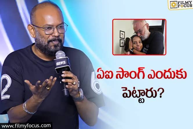 Venkat Prabhu: ‘గోట్‌’లో ఏఐ సాంగ్‌.. ఎందుకు పెట్టారో చెప్పిన వెంకట్‌ ప్రభు.!