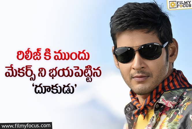 Dookudu: 13 ఏళ్ళ ‘దూకుడు’ గురించి ఈ సీక్రెట్ మీకు తెలుసా.!