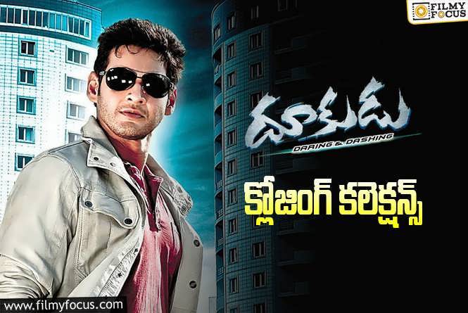 Dookudu Collections: 13 ఏళ్ళ ‘దూకుడు’ మూవీ .. ఫైనల్ కలెక్షన్స్ ఇవే..!