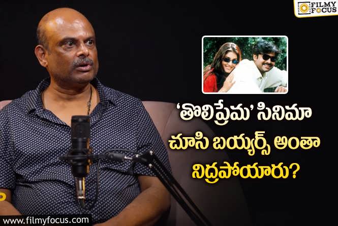 Tholi Prema: ‘తొలిప్రేమ’ గురించి ఎవ్వరికీ తెలియని విషయాలు చెప్పుకొచ్చిన మార్తాండ కె వెంకటేష్.!