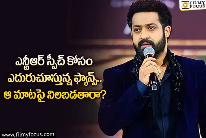 Jr NTR: యంగ్ టైగర్ ఎన్టీఆర్ స్పీచ్ తో ఆ క్లారిటీ రానుందా.. అసలేమైందంటే?